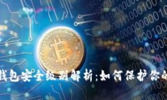 : 区块链钱包安全级别解析：如何保护你的数字资