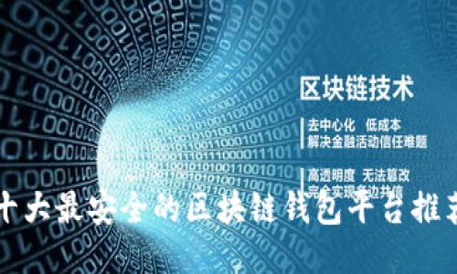 十大最安全的区块链钱包平台推荐
