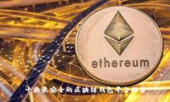 十大最安全的区块链钱包平台推荐