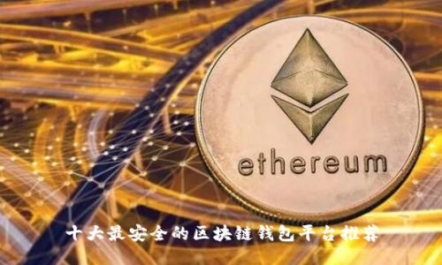 十大最安全的区块链钱包平台推荐