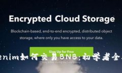 Tokenim如何交易BNB：初学者全攻略