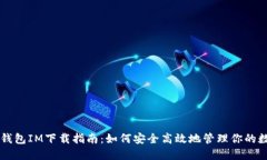 区块链钱包IM下载指南：如何安全高效地管理你的