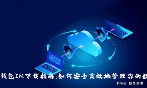 区块链钱包IM下载指南：如何安全高效地管理你的数字资产