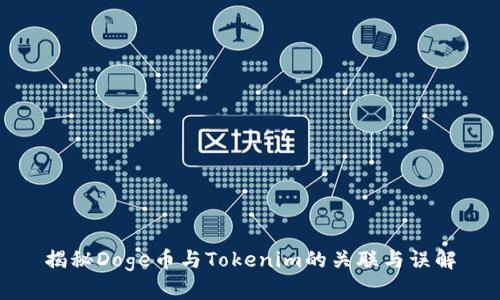 揭秘Doge币与Tokenim的关联与误解