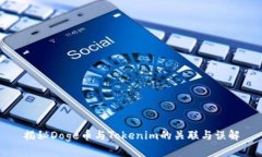 揭秘Doge币与Tokenim的关联与误解