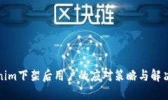 Tokenim下架后用户的应对策略与解决方案