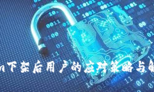 Tokenim下架后用户的应对策略与解决方案