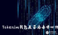 ### Tokenim钱包是否为去中心化钱包？