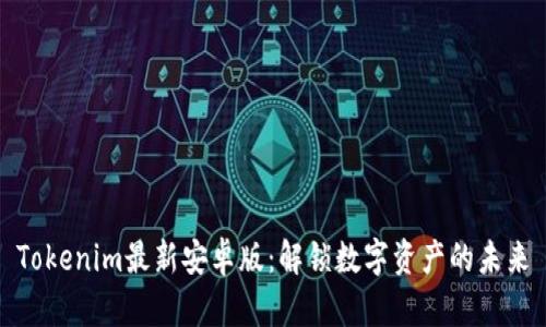 Tokenim最新安卓版：解锁数字资产的未来