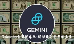 Tokenim最新安卓版：解锁数字资产的未来