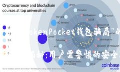 下面是一个适合主题“TokenPocket钱包骗局”的及相