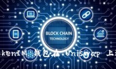 如何使用 TokenTokenIM 钱包在 Uniswap 上进行交易：完