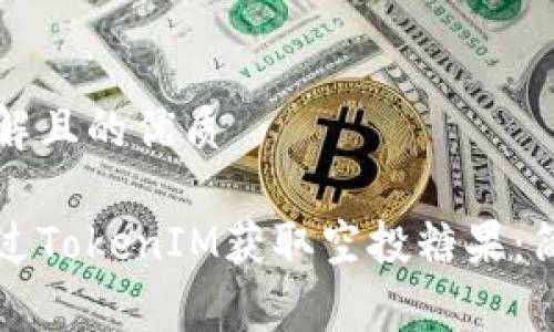 易于理解且的优质

如何通过TokenIM获取空投糖果：简单指南