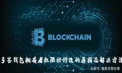 多签钱包拥有者权限被修改的原因及解决方法