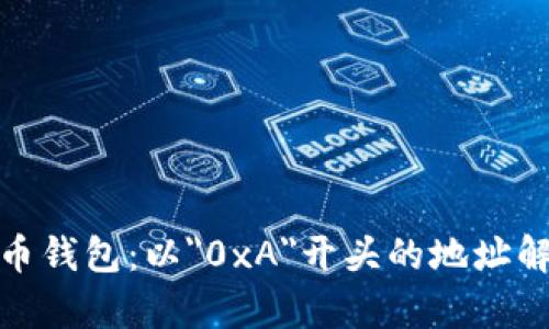 : 了解数字货币钱包：以