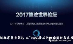 : 了解数字货币钱包：以＂0xA＂开头的地址解析与