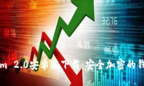 Tokenim 2.0安卓版下载：安全加密的钱包应用