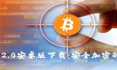 Tokenim 2.0安卓版下载：安全加密的钱包应用