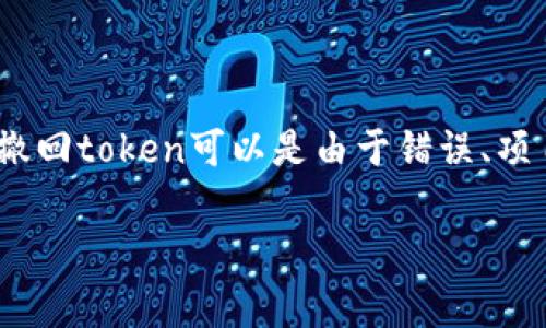 在区块链和加密货币的世界中，撤回（或销毁）token是一个重要的行为，对于用户、项目和整个生态系统都有着深远的影响。撤回token可以是由于错误、项目关闭、合约问题等等原因。在这篇文章中，我们将探讨如何撤回token，包括相关步骤、注意事项、实际案例、以及常见问题等。

如何有效撤回Token? 实用指南与常见问题解答