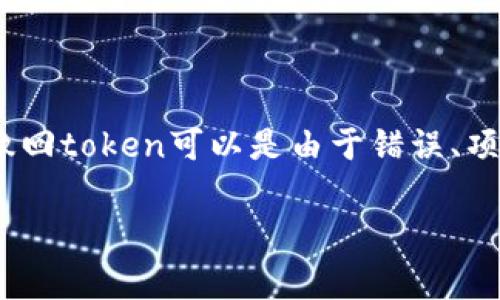 在区块链和加密货币的世界中，撤回（或销毁）token是一个重要的行为，对于用户、项目和整个生态系统都有着深远的影响。撤回token可以是由于错误、项目关闭、合约问题等等原因。在这篇文章中，我们将探讨如何撤回token，包括相关步骤、注意事项、实际案例、以及常见问题等。

如何有效撤回Token? 实用指南与常见问题解答