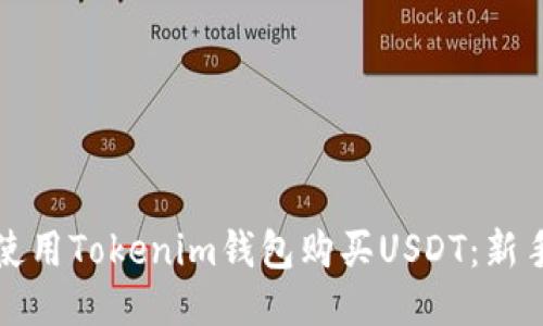如何使用Tokenim钱包购买USDT：新手指南