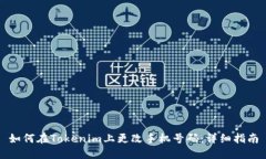 如何在Tokenim上更改手机号码：详细指南