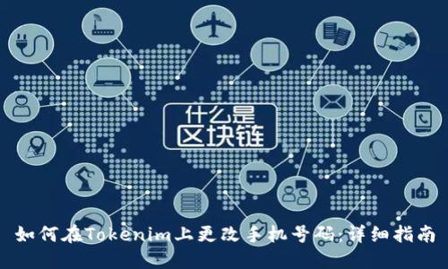 如何在Tokenim上更改手机号码：详细指南