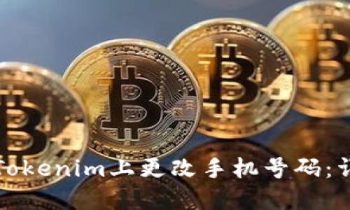 如何在Tokenim上更改手机号码：详细指南