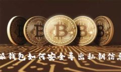 比特派钱包如何安全导出私钥信息详解