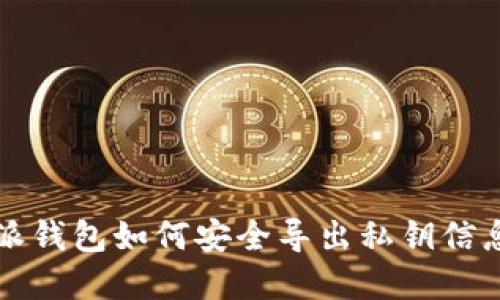 比特派钱包如何安全导出私钥信息详解