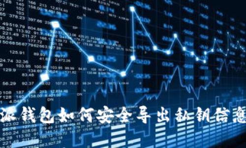 比特派钱包如何安全导出私钥信息详解