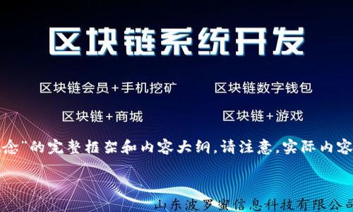 在此我将为您设计一个有关“区块链钱包安全概念”的完整框架和内容大纲。请注意，实际内容写作会影响字数但会保持在总体目标的范围内。

区块链钱包安全：保护你的数字资产