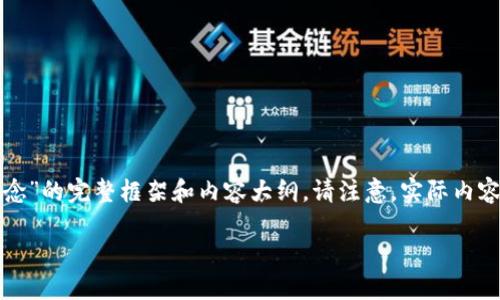 在此我将为您设计一个有关“区块链钱包安全概念”的完整框架和内容大纲。请注意，实际内容写作会影响字数但会保持在总体目标的范围内。

区块链钱包安全：保护你的数字资产
