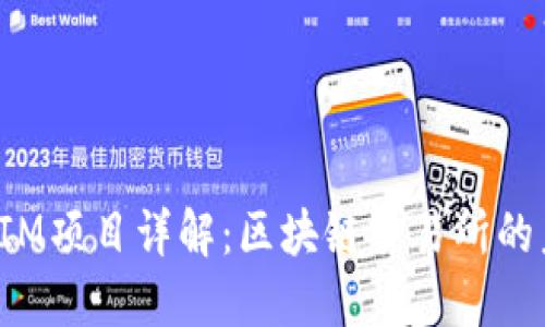 : TokenIM项目详解：区块链交易所的未来趋势