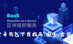 数字货币钱包下载指南：安全、方便的选择
