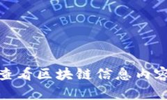 如何有效查看区块链信息内容的正确性