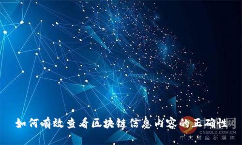如何有效查看区块链信息内容的正确性
