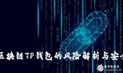 下载区块链TP钱包的风险解析与安全指南