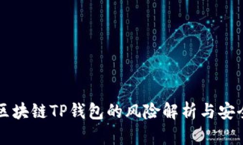下载区块链TP钱包的风险解析与安全指南