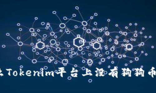 ### 为什么Tokenim平台上没有狗狗币（Dogecoin）？