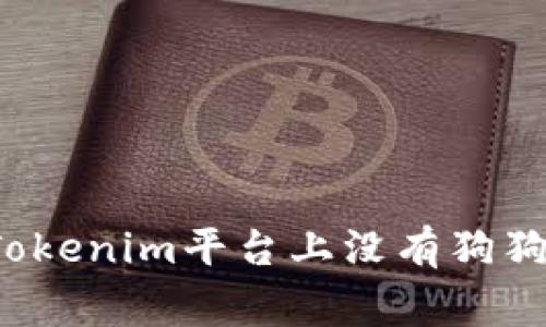 ### 为什么Tokenim平台上没有狗狗币（Dogecoin）？
