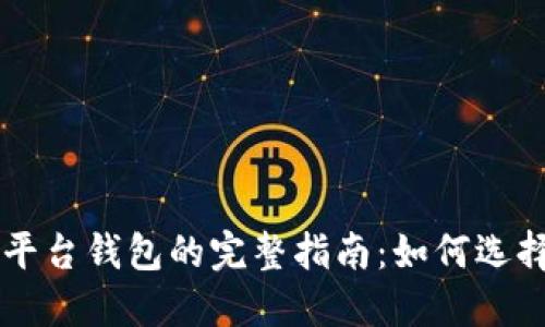 区块链平台钱包的完整指南：如何选择与使用