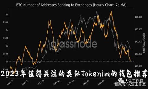 2023年值得关注的类似Tokenim的钱包推荐
