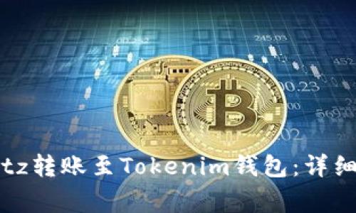 ### 如何将Bitz转账至Tokenim钱包：详细步骤与注意事项