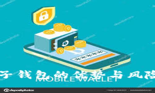 区块链电子钱包的优势与风险全面解析