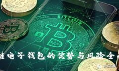 区块链电子钱包的优势与风险全面解析