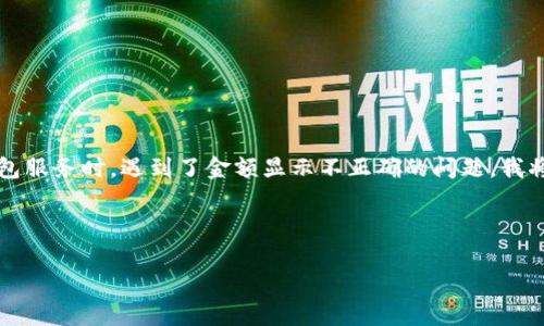 从您的问题中，“tokenim btc金额不对”似乎表示您在使用有关Tokenim的BTC（比特币）交易或钱包服务时，遇到了金额显示不正确的问题。我将基于这个主题来为您提供一个易于理解且的、相关关键词、内容大纲，以及关于此问题的深入探讨。

### 

Tokenim BTC金额不对？解决方法与常见问题解析