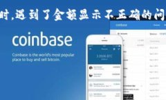 从您的问题中，“tokenim btc金额不对”似乎表示您