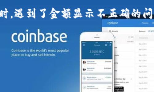 从您的问题中，“tokenim btc金额不对”似乎表示您在使用有关Tokenim的BTC（比特币）交易或钱包服务时，遇到了金额显示不正确的问题。我将基于这个主题来为您提供一个易于理解且的、相关关键词、内容大纲，以及关于此问题的深入探讨。

### 

Tokenim BTC金额不对？解决方法与常见问题解析