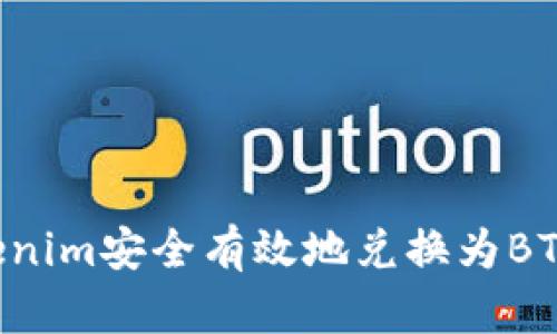 如何将Tokenim安全有效地兑换为BTC：新手指南
